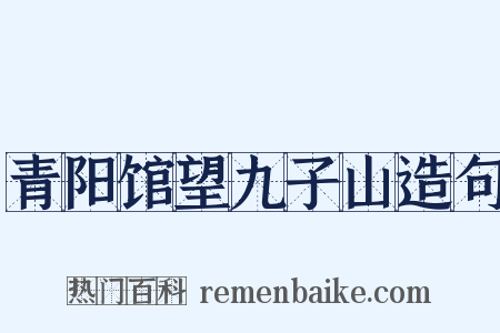 青阳馆望九子山造句是什么意思的图片